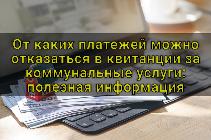 От каких платежей можно отказаться в квитанции за коммунальные услуги: полезная информация