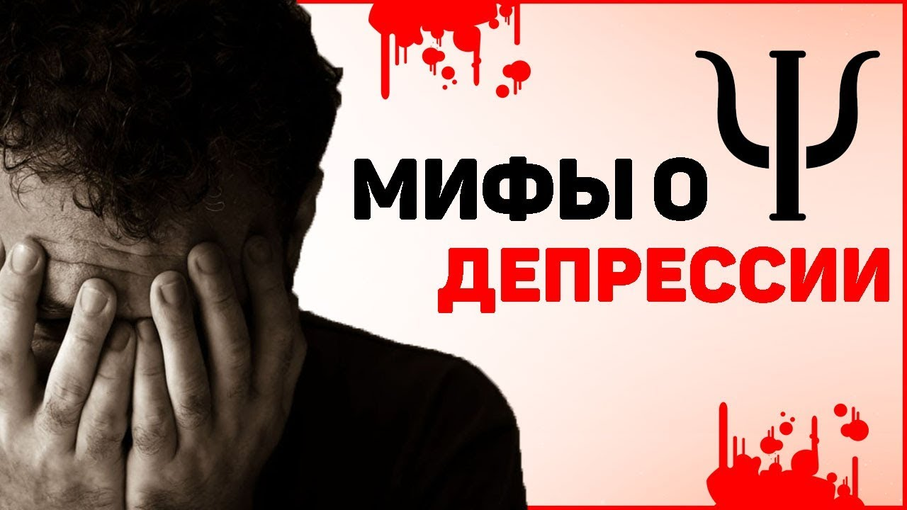 Психическое здоровье.Депрессия: мифы и правда о "болезни XXI века"