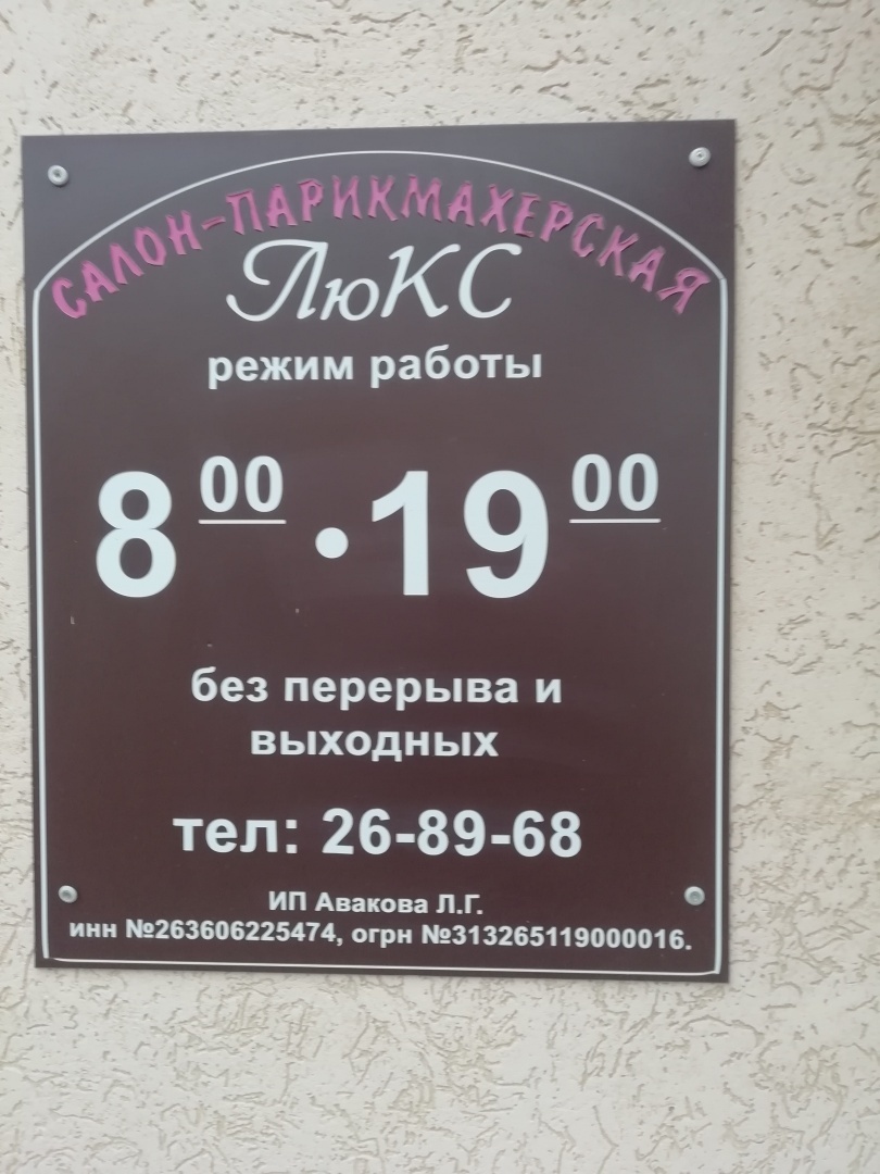 Почему я не рекомендую посещать в Ставрополе салон-парикмахерскую "Люкс" ИП Аваковой Л.Г.