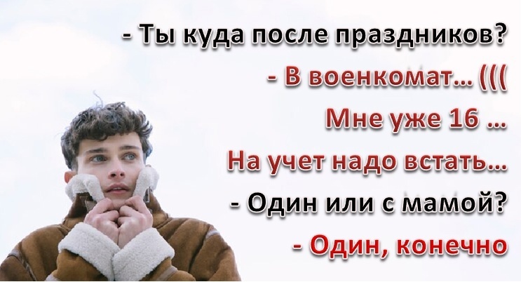Вопрос - 16 лет: еще не солдат или уже военнообязанный?