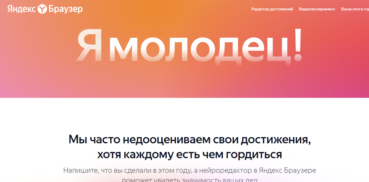 Яндекс Браузер анонсировал запуск проекта с нейроредактором, предназначенным для оценки личных успехов пользователей.