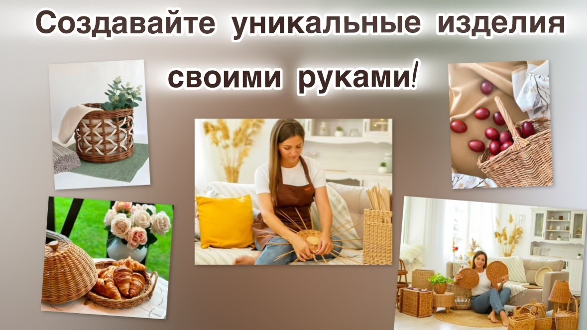 "Ваше время творить: Плетение из лозы — уникальный способ выразить себя."