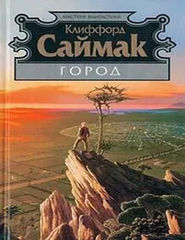 К. Саймак, «Город» (отзыв на книгу)