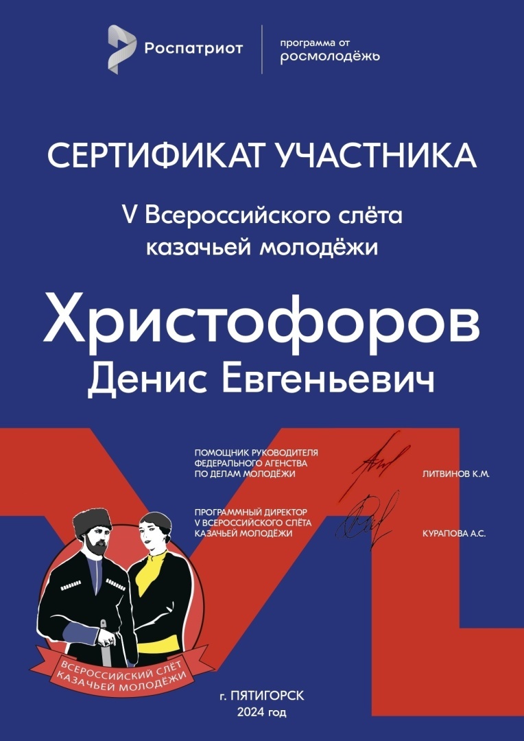 Сертификат участника от Росмолодежи, 5 Всероссийского слета казачьей молодежи Пятигорск Ставропольского края