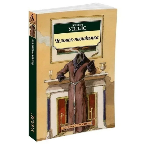 Г. Уэллс, «Человек-невидимка» (отзыв на книгу)