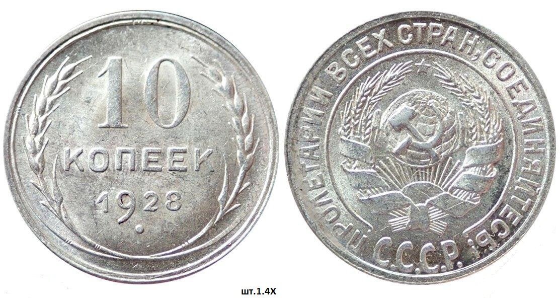 10 Копеек 1928 года - серебро