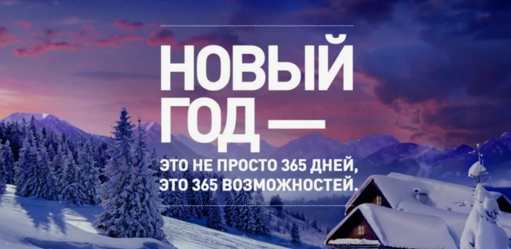 Мотивация на Новый год: вдохновляющие цитаты и практические советы