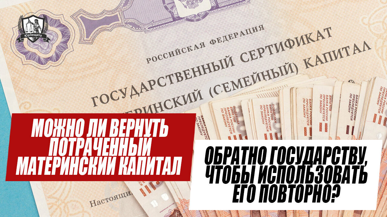 Можно ли вернуть потраченный материнский капитал обратно государству, чтобы использовать его повторно?