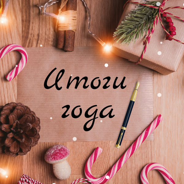 Как правильно подводить итоги года и стоит ли это делать?