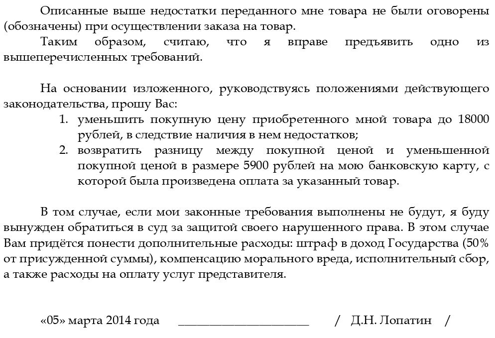Снижаем стоимость товара с недостатками: история из личного опыта и пример претензии продавцу