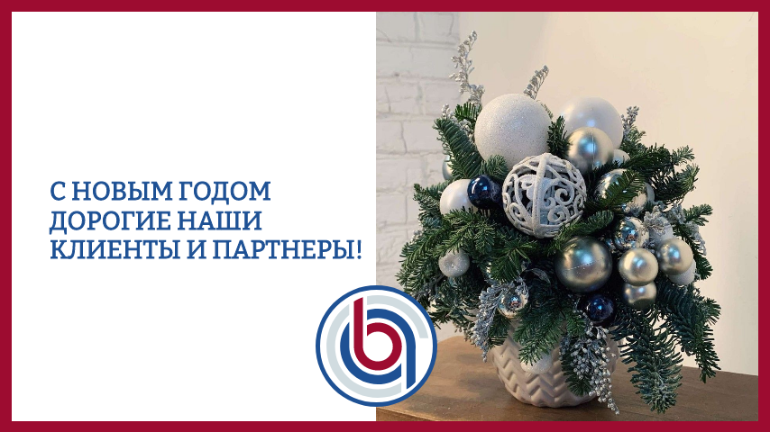 Поздравляем вас с наступающим Новым 2025 годом