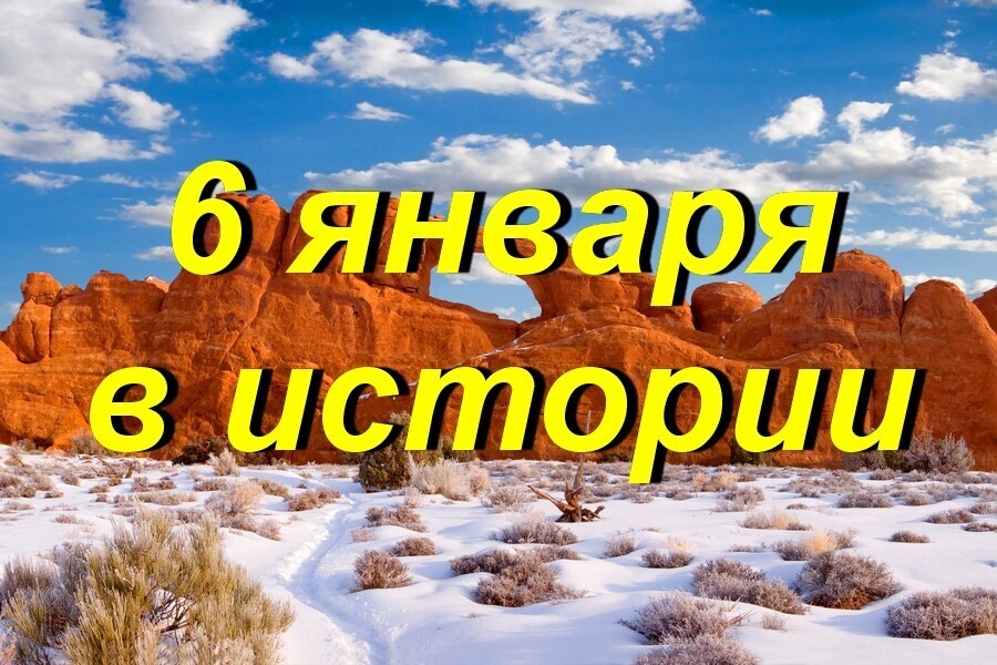 6 января: день в истории