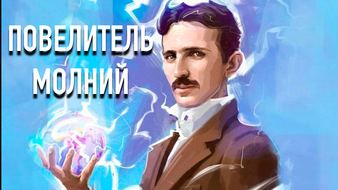 Из тайных дневников Николы Теслы.Энергия из эфира: тайная теория Николы Теслы