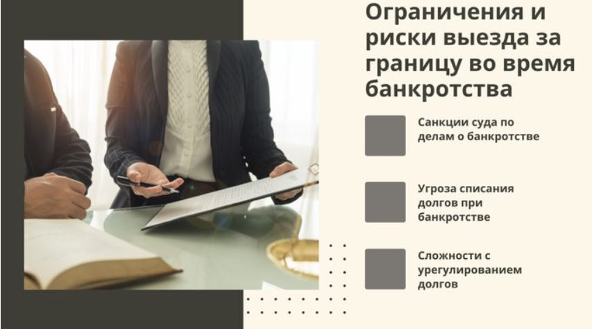Выезд за границу при банкротстве: Возможности и ограничения