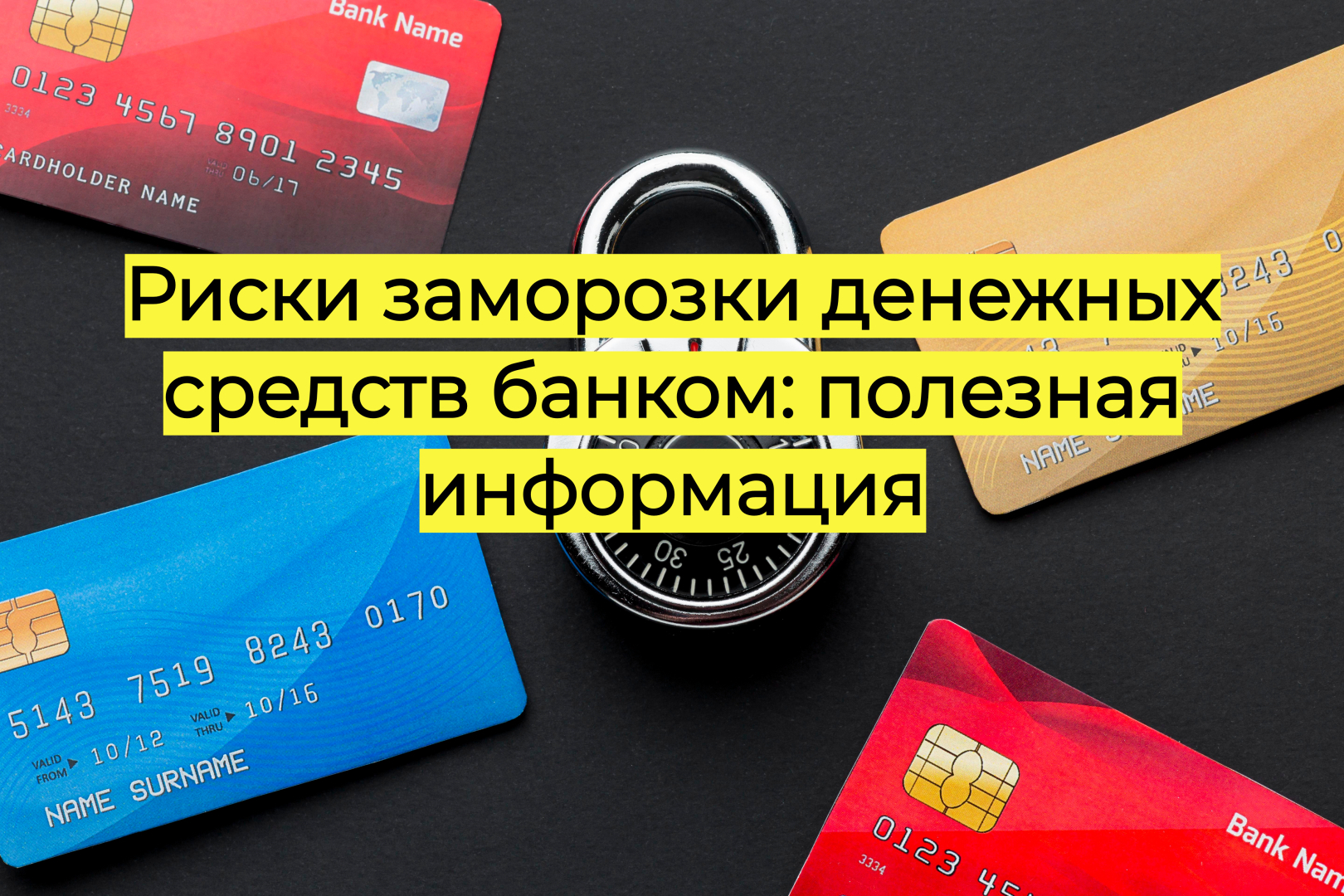 Риски заморозки денежных средств банком: полезная информация