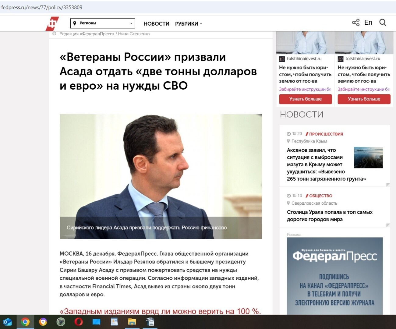 А отдаст ли бывший президент Сирии Башар Асад «две тонны денег» на нужды СВО? А то есть люди которые типа просят у него его «две тонны денег».