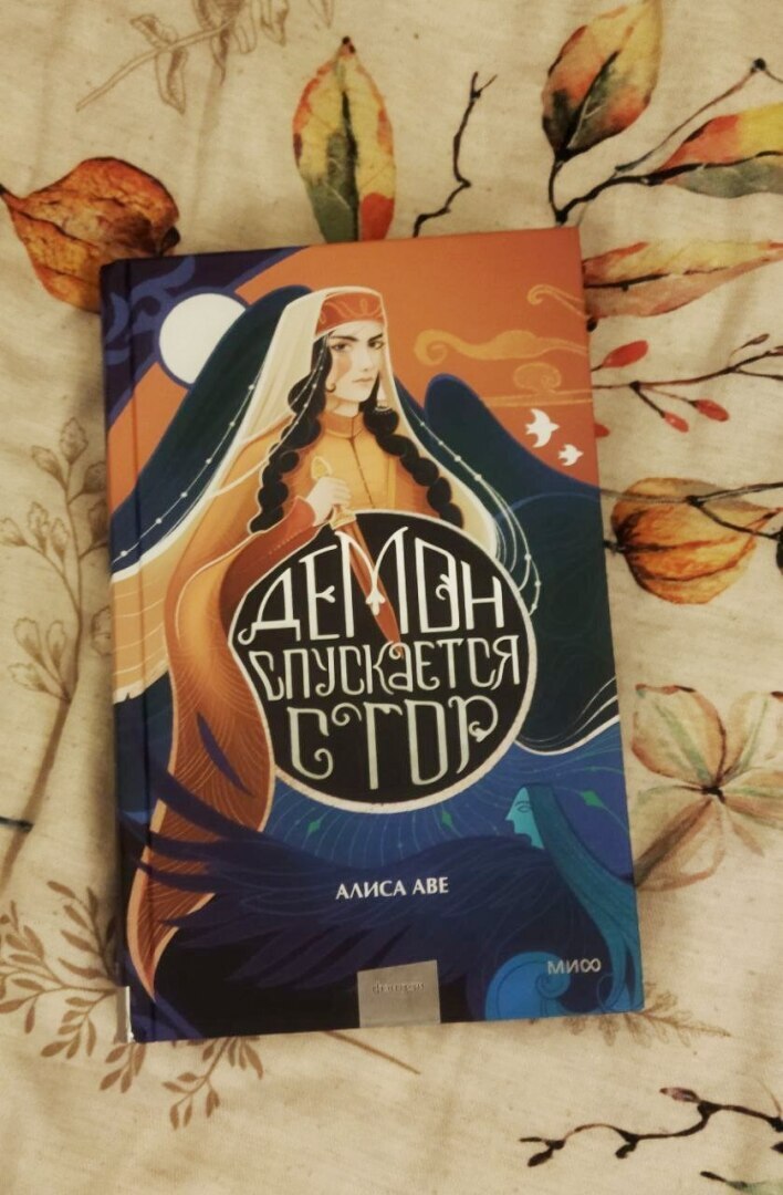 Книга «Демон спускается с гор»