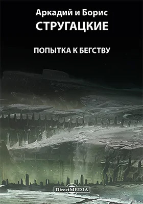 Братья Стругацкие, «Попытка к бегству» (отзыв на книгу)