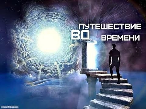 Если бы у вас была возможность путешествовать во времени, в какую эпоху вы бы отправились?