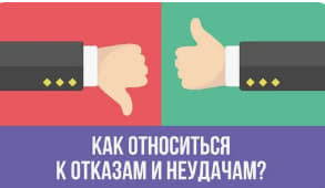 Почему отказ — это не конец, а начало чего-то нового