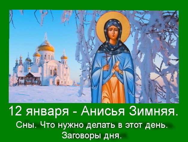 Народные приметы на 12 января 2025 года: что нельзя делать в день Анисьи Зимней. Каким будет это лето ?