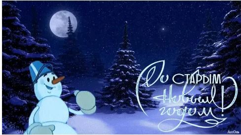 Старый Новый год
