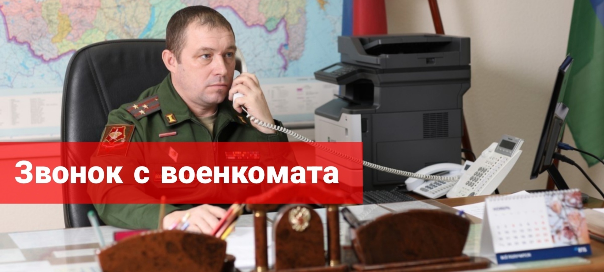 Звонок с военкомата