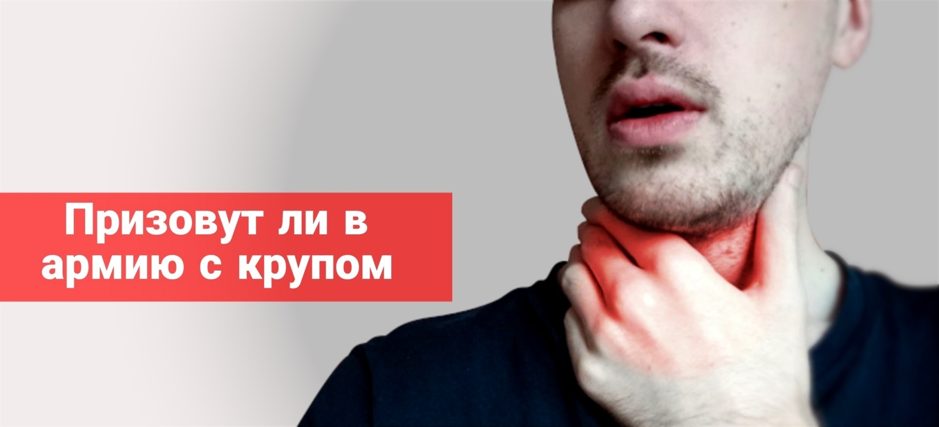 Призовут ли в армию с крупом