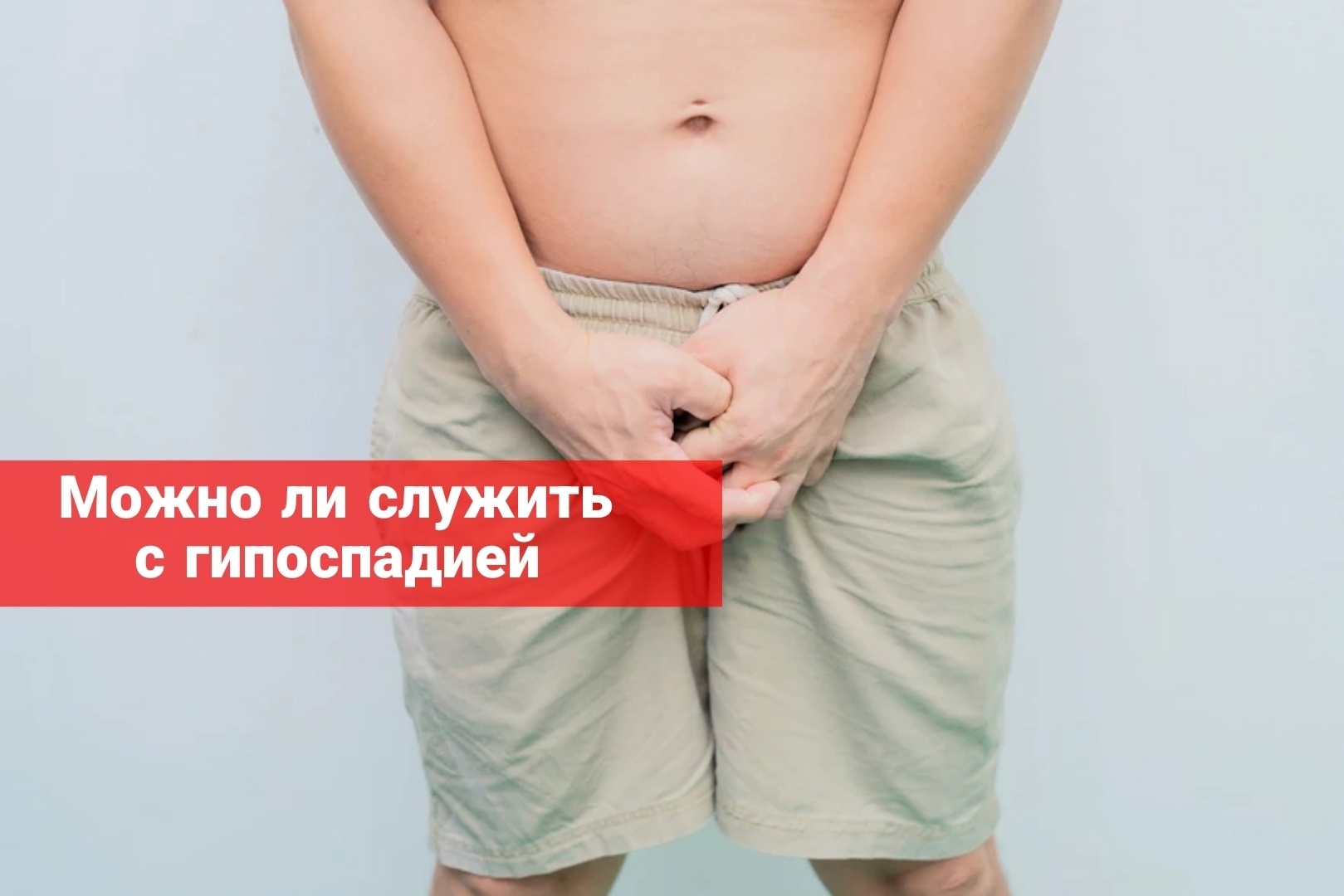 Можно ли служить с гипоспадией