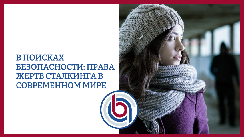 В поисках безопасности: Права жертв сталкинга в современном мире
