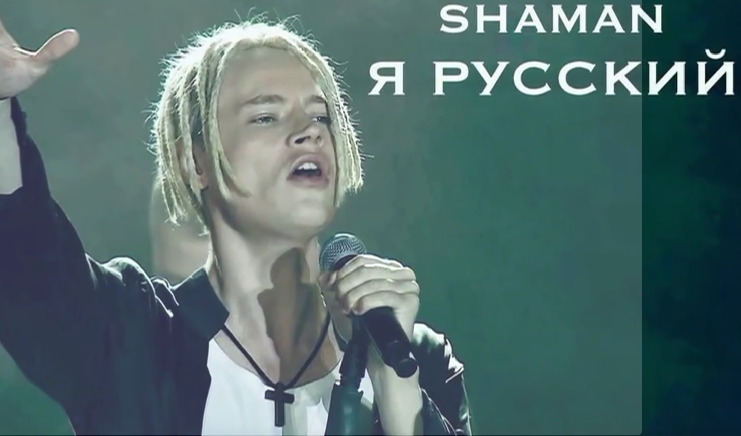 Образ русских до сих пор ассоциируется с богатырями и могучим медведем, а не Шаманом, искажающим на Руси образ мужчины. Зачем его раскрутили?