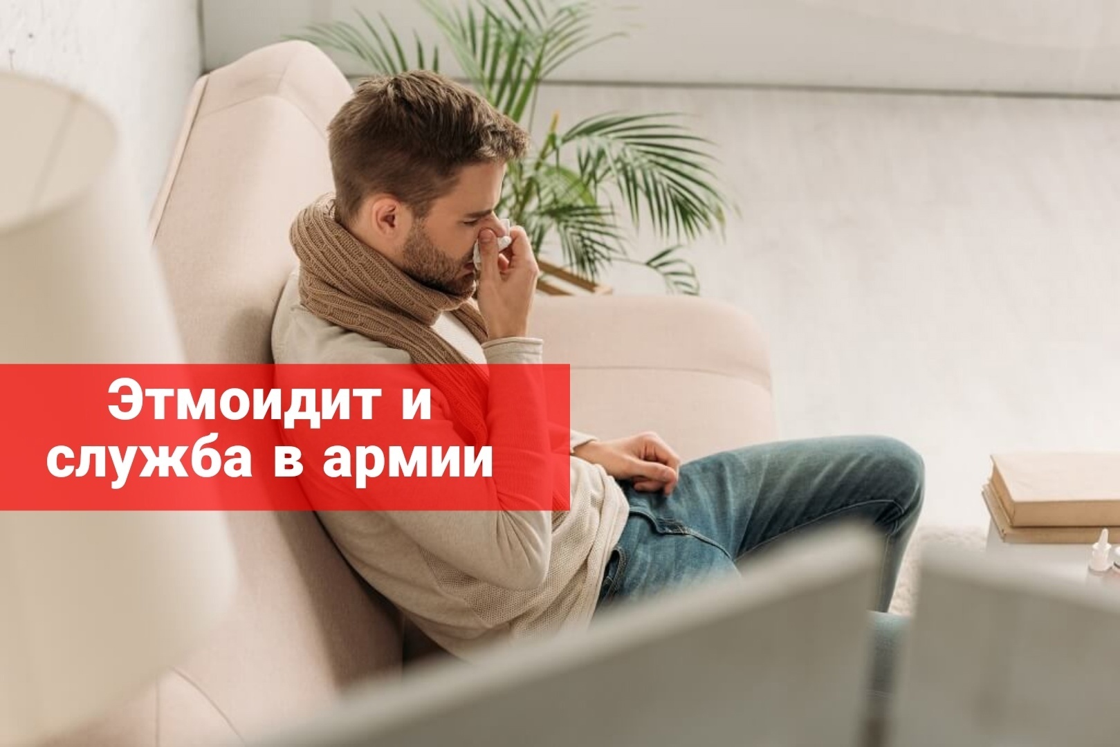 Этмоидит и служба в армии