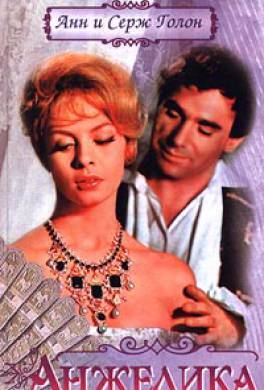 Анн и Серж Голон, «Анжелика» (отзыв на книгу)