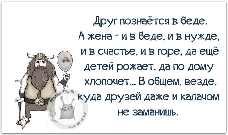А друг познаётся не в беде