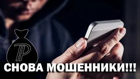 Снова мошенники на связи.