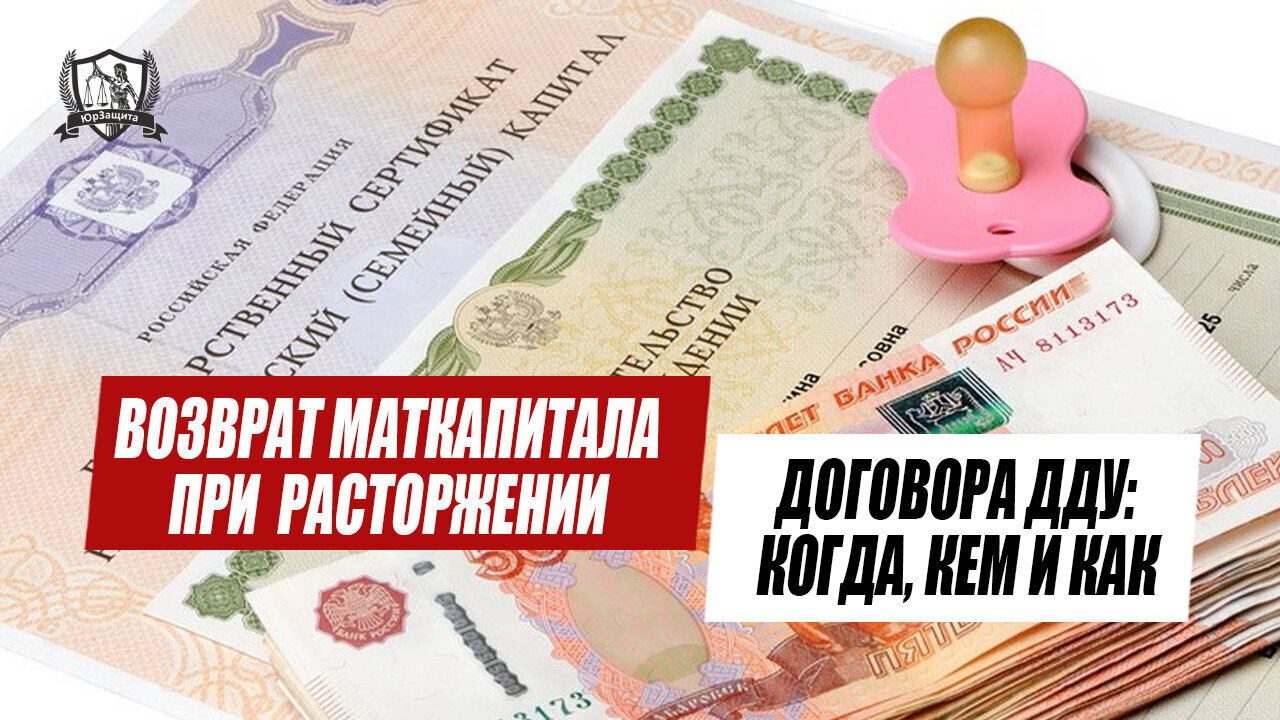 Возврат маткапитала при расторжении договора ДДУ: когда, кем и как