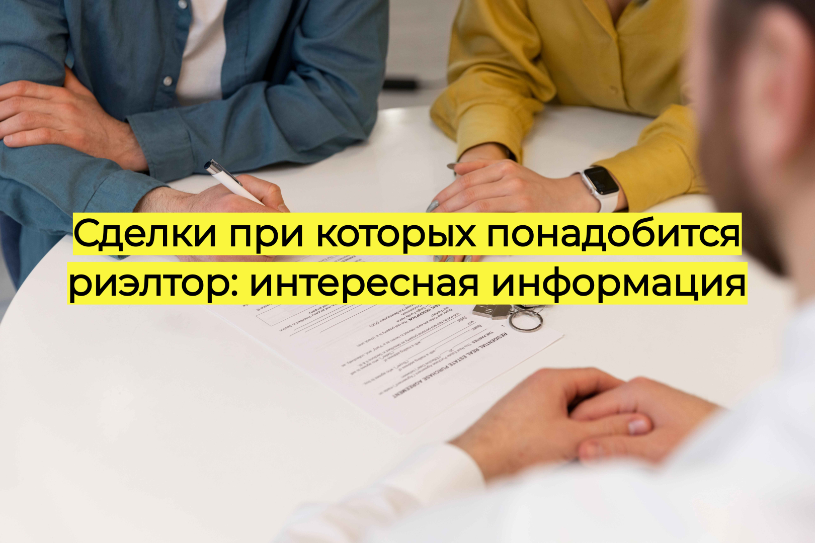Сделки при которых понадобится риэлтор: интересная информация