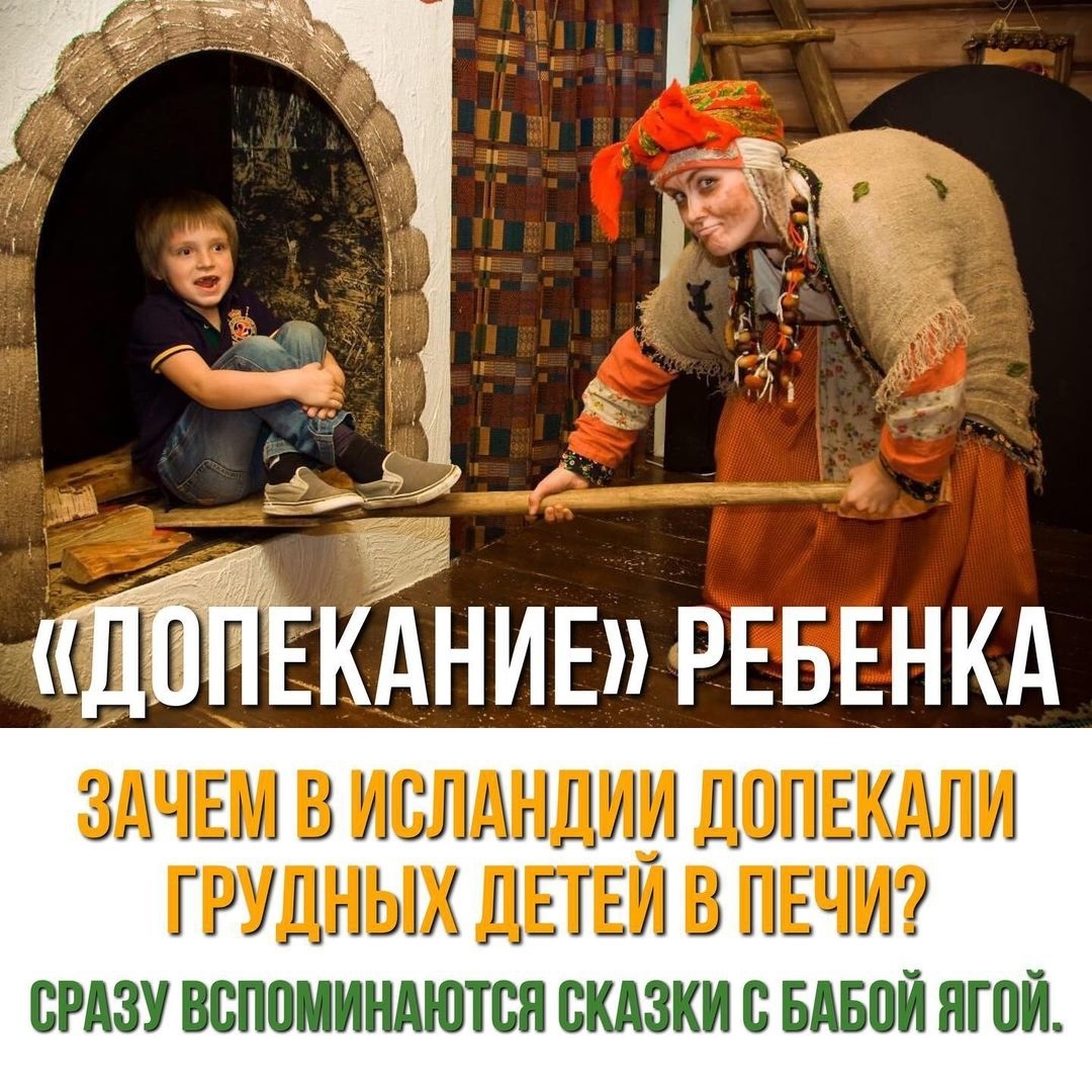 Уникальные обычаи исландских деревень: «Допекание» младенцев.Вы слышали об этом не обычном обычаи ?