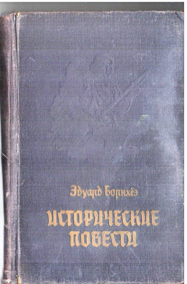 «Последняя реликвия»/Галопом по Европам/ Книжки с полки / Эдуард Борнхёэ/ (Часть 4 и последняя)