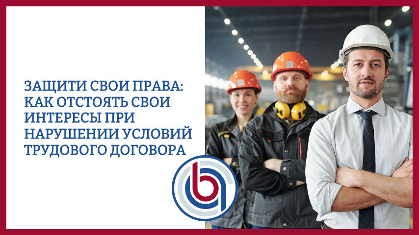 Защити свои права: Как отстоять свои интересы при нарушении условий трудового договора