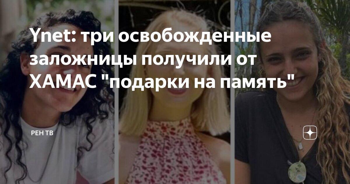 Забыть, как страшный сон. Какие «подарки» получили от ХАМАС освобожденные заложницы?