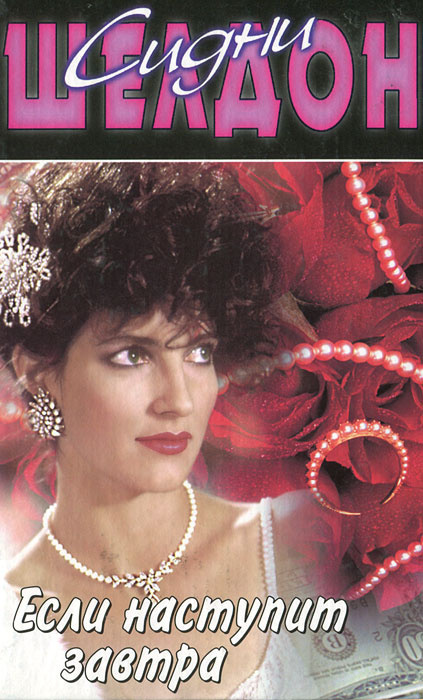 "Если наступит завтра" или чего же ждать?