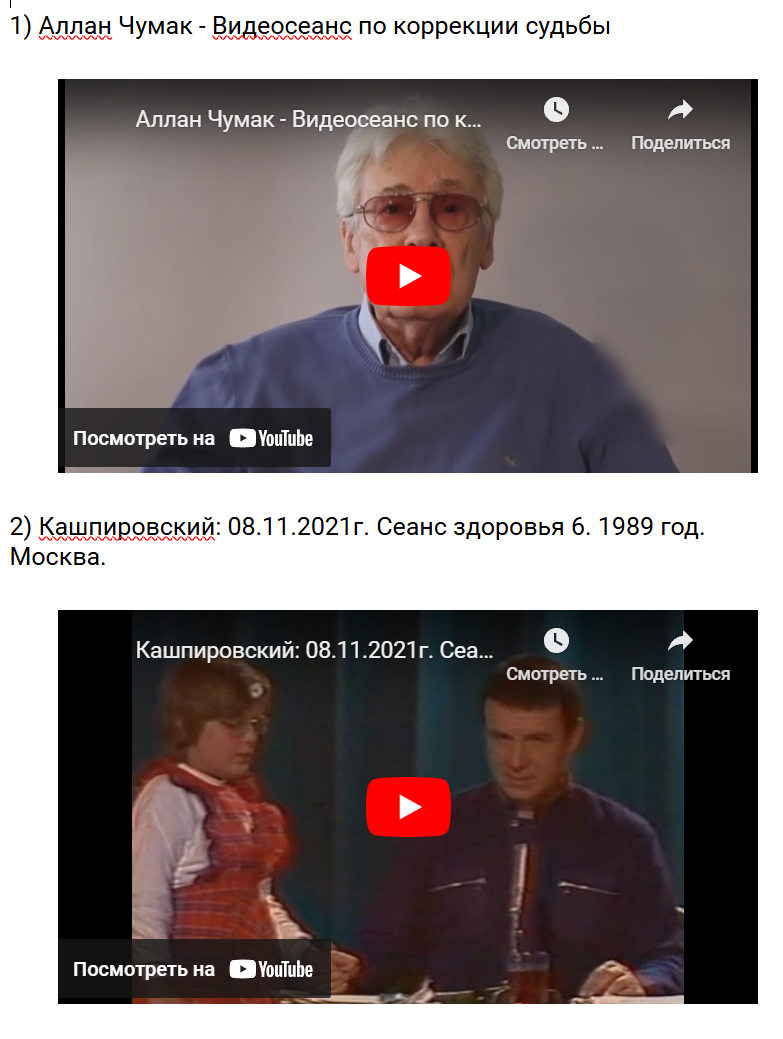 Стараюсь время от времени смотреть видео Аллана Чумака и Анатолия Кашпировского. И знаете даже не знаю что и сказать.