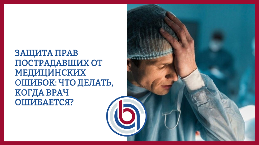 Защита прав пострадавших от медицинских ошибок: что делать, когда врач ошибается?