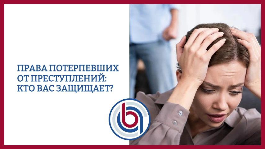 Права потерпевших от преступлений: кто вас защищает?