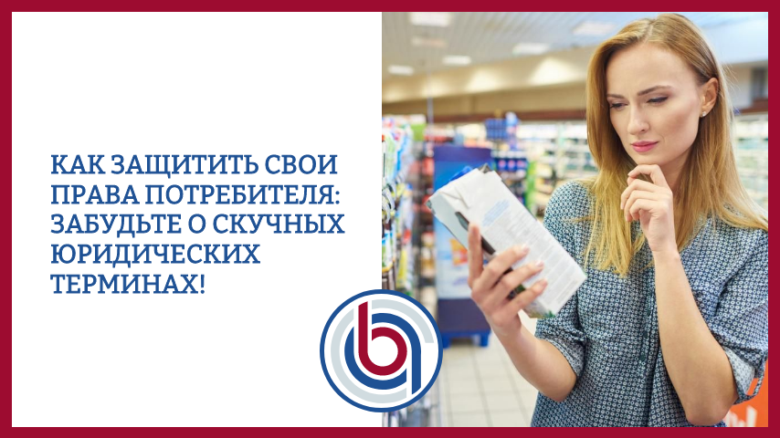 Как защитить свои права потребителя: Забудьте о скучных юридических терминах!