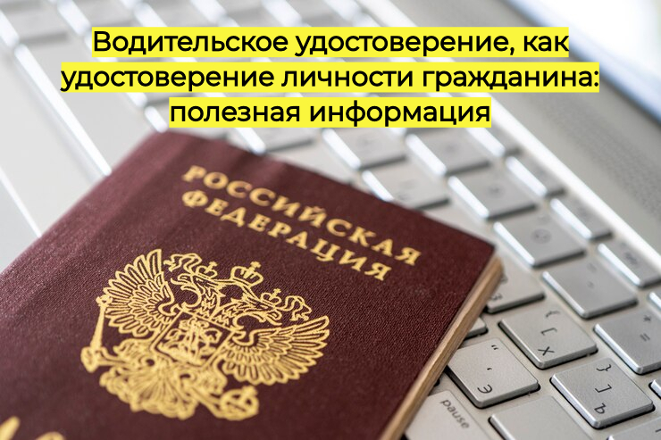 Можно ли использовать водительское удостоверение как удостоверение личности гражданина
