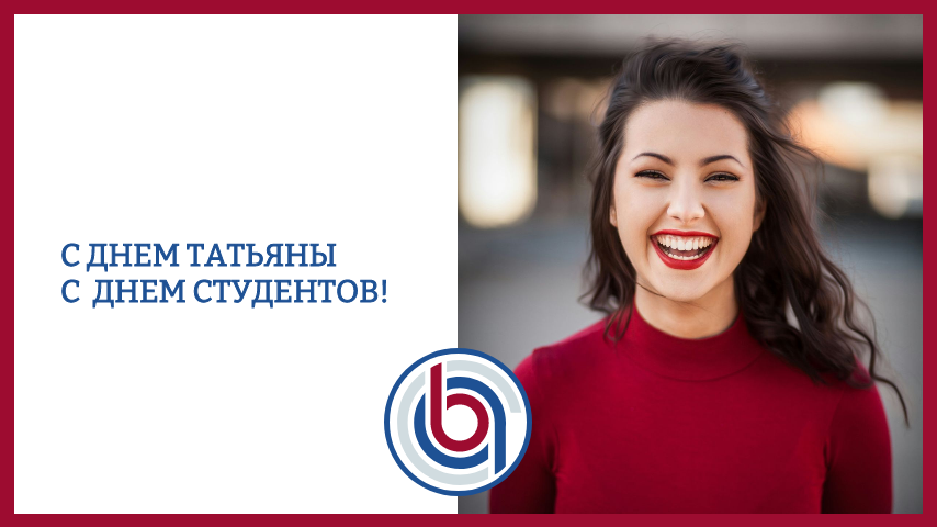 С днем Татьяны и Днем студентов!