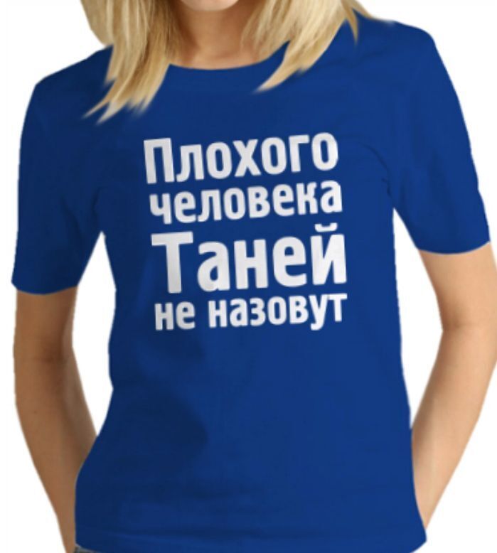 Поздравление от Татьяны в Татьянин день!