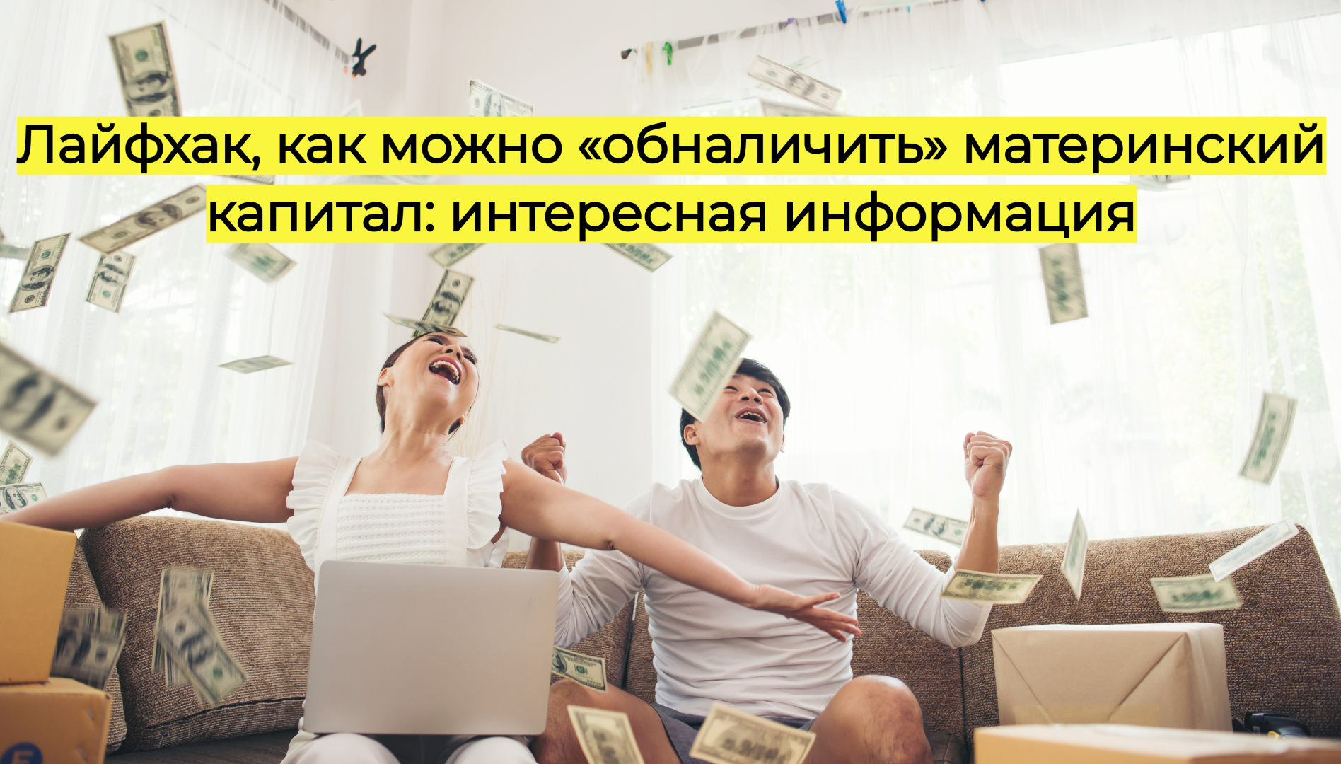 Лайфхак, как можно «обналичить» материнский капитал: интересная информация